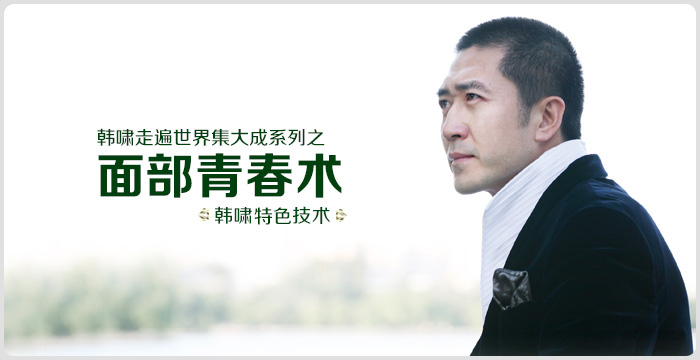 面部青春术